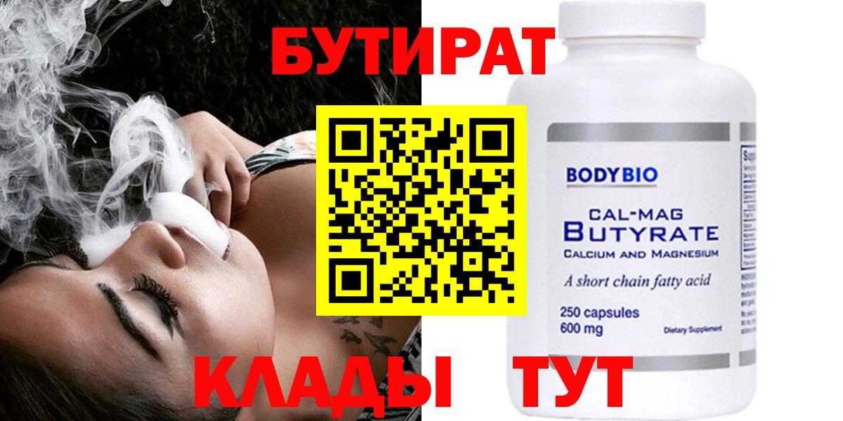 БУТИРАТ Butirat  Вход с VPN  Бутират  Бийск 